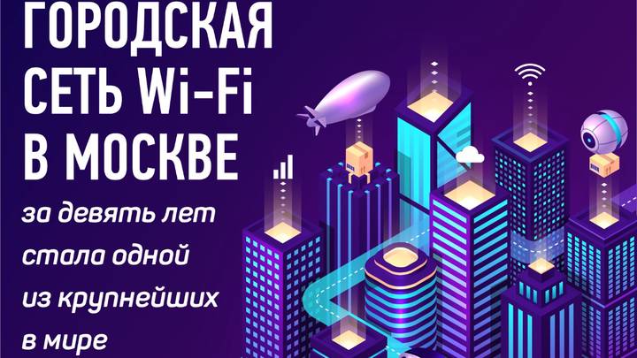 Девять лет исполнилось общегородской сети Wi-Fi в Москве