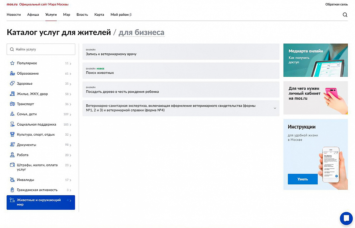 На mos.ru заработал сервис по поиску домашних животных